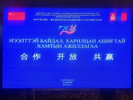 2019中国内蒙古—蒙古国投资贸易洽谈会第四届举行了