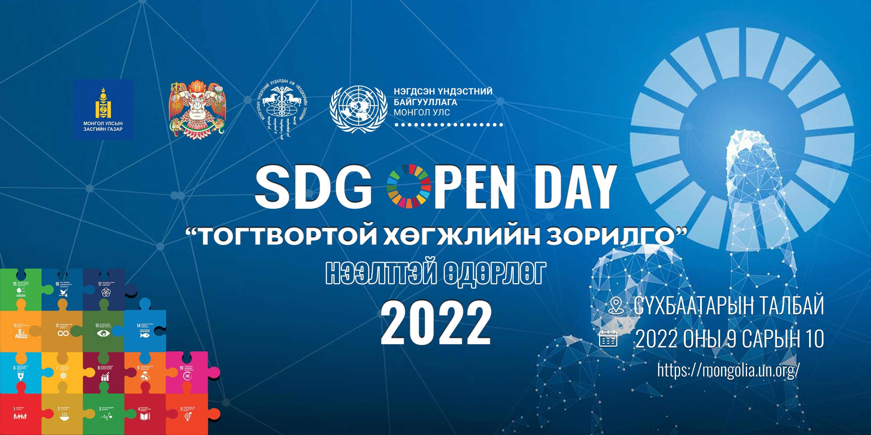"Тогтвортой хөгжлийн зорилго" Нээлттэй өдөрлөг- SDG Open Day