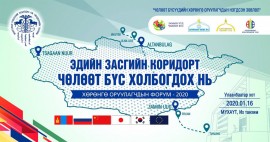 “经济走廊连接自由区”投资者论云蒙古国家工商会举行了。